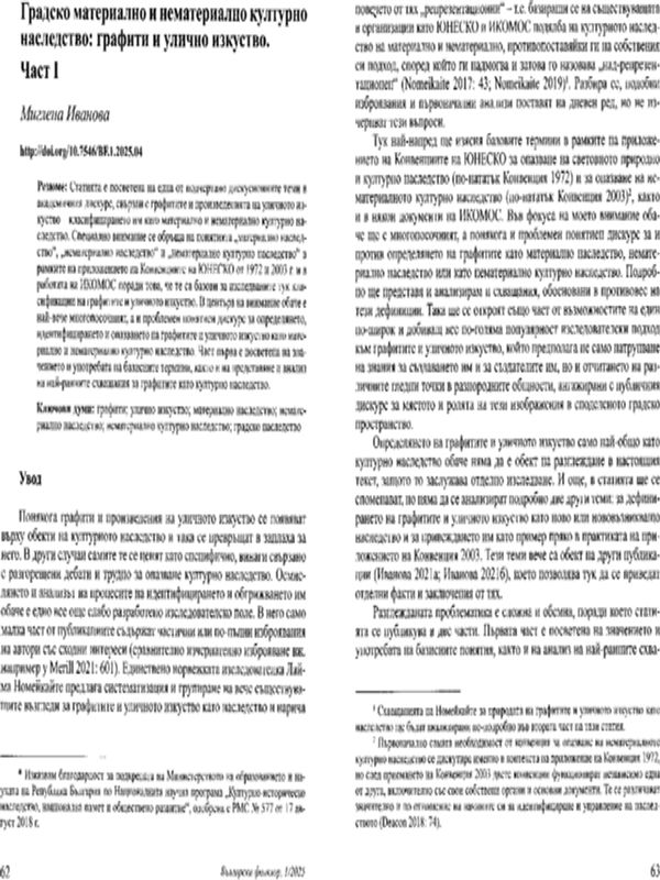 Градско материално и нематериално културно наследство : графити и улично изкуство