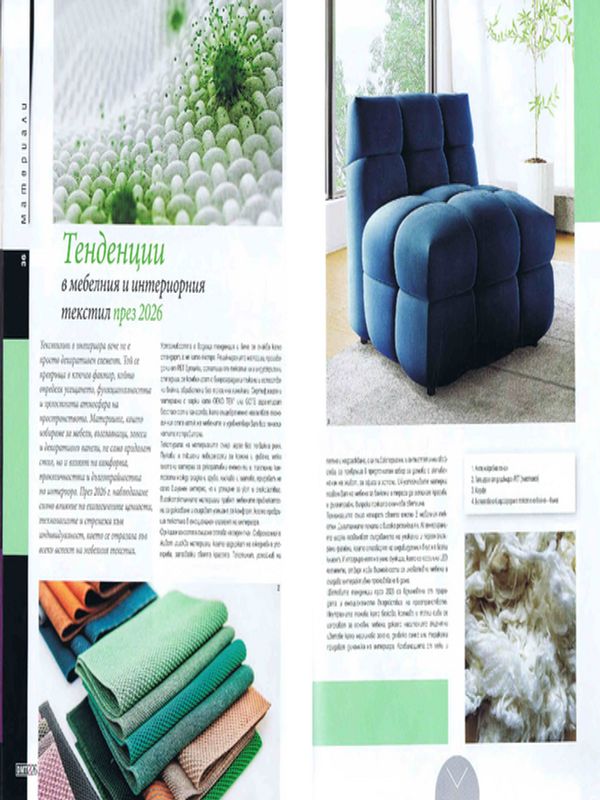 Тенденции в мебелния и интериорния текстил през 2026