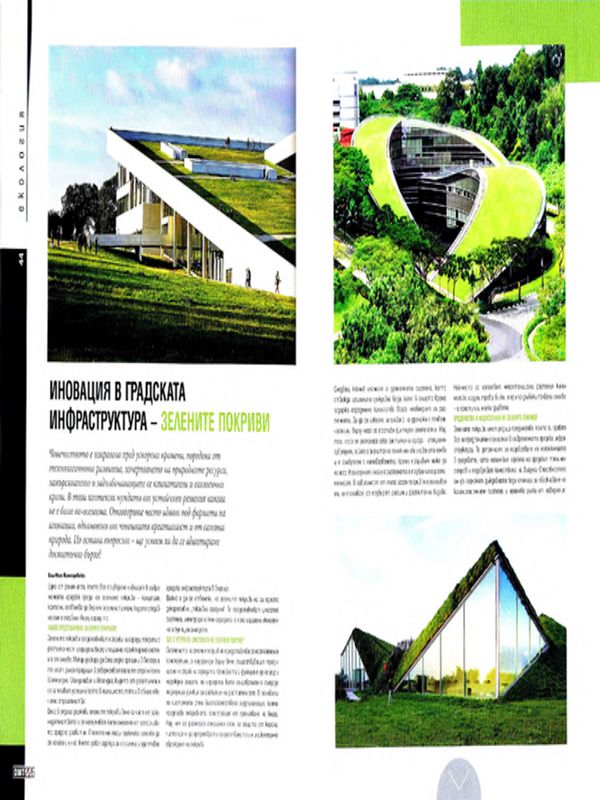 Иновация в градската инфраструктура- зелените покриви