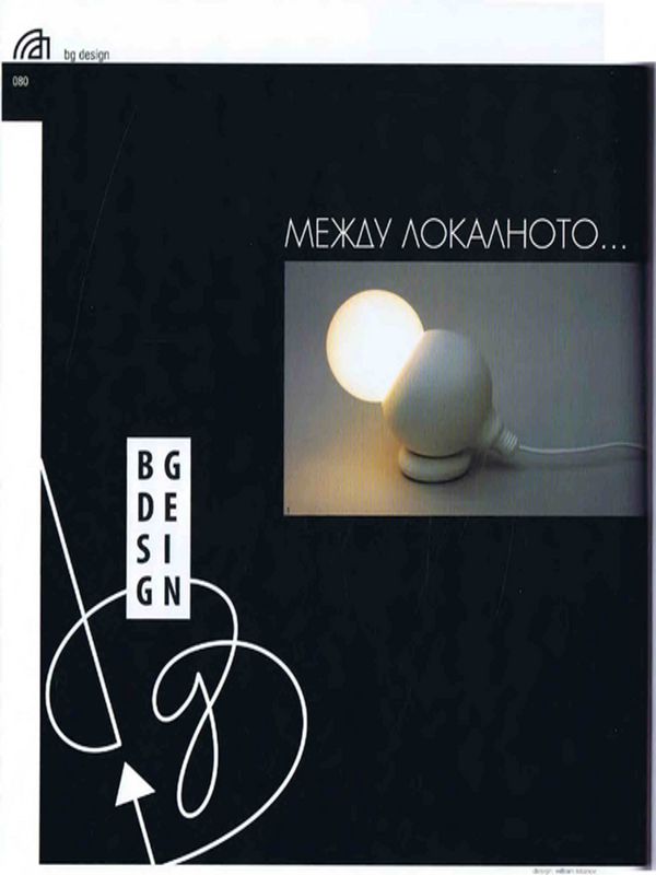 Между локалното и глобалното