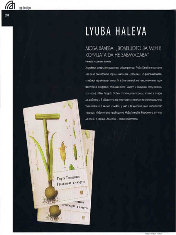 Люба Халева: "Водещото за мен е корицата да не заблуждава"