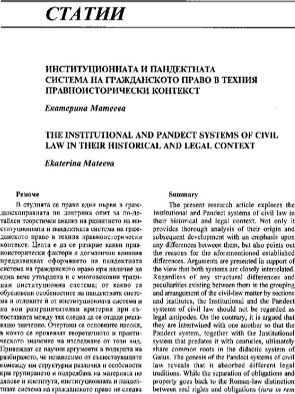 Институционалната и пандектната система на гражданското право в техния правноисторически контекст