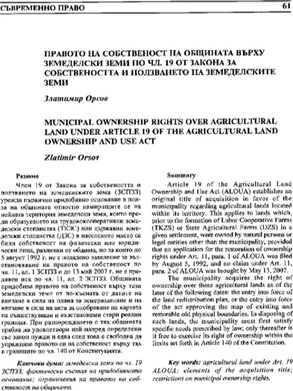 Правото на собственост на общината върху земеделски земи по чл. 19 от Закона за собствеността и ползването на земеделлските земи