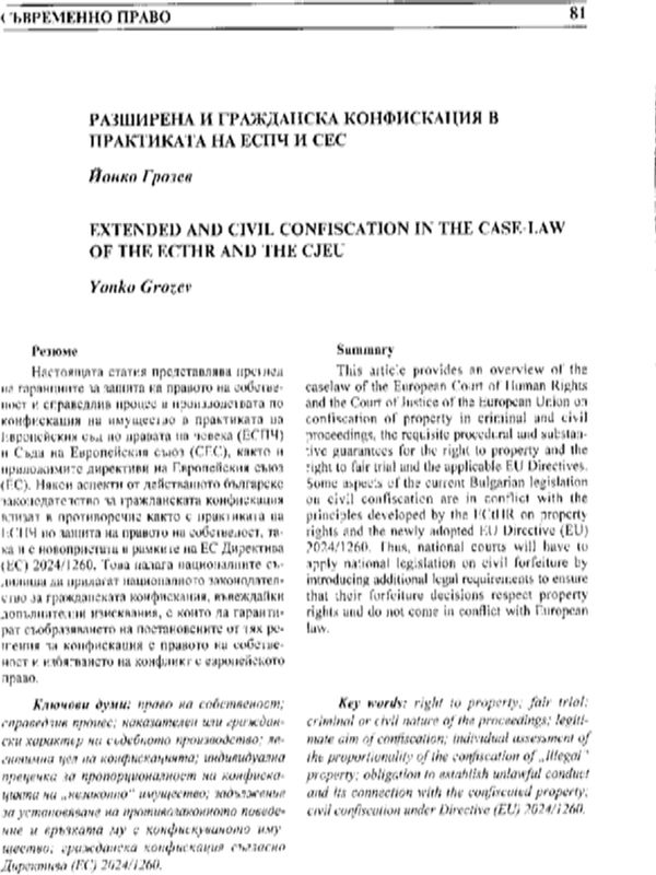 Разширена и гражданска конфискация в практиката на ЕСПЧ и СЕС