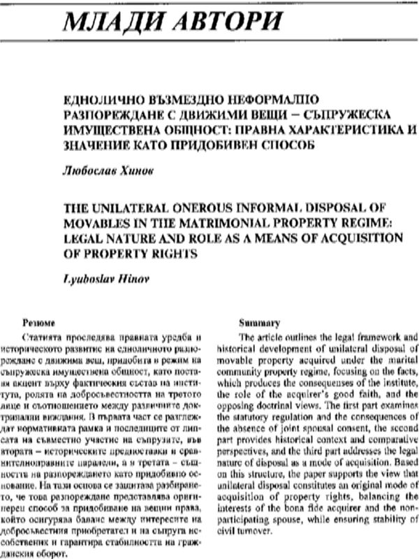 Еднолично възмездно неформално разпореждане с движими вещи - съпружеска имущетвена общност: правна характеристика и значение като придобивен способ