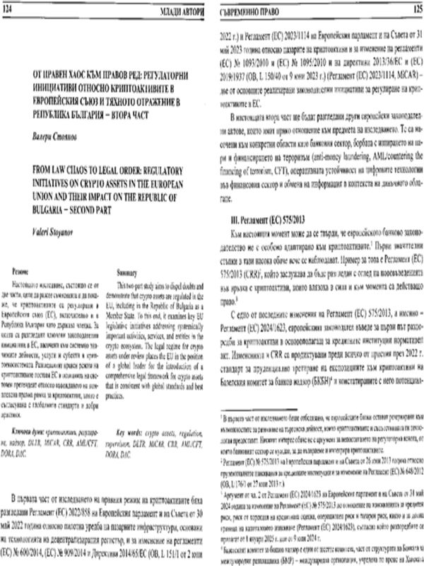 От правен хаос към правов ред: регулаторни инициативи относно криптоактивите в Европейския съюз и тяхното отражение в Република България