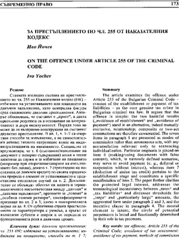 За престъплението по чл. 255 от Наказателния кодекс
