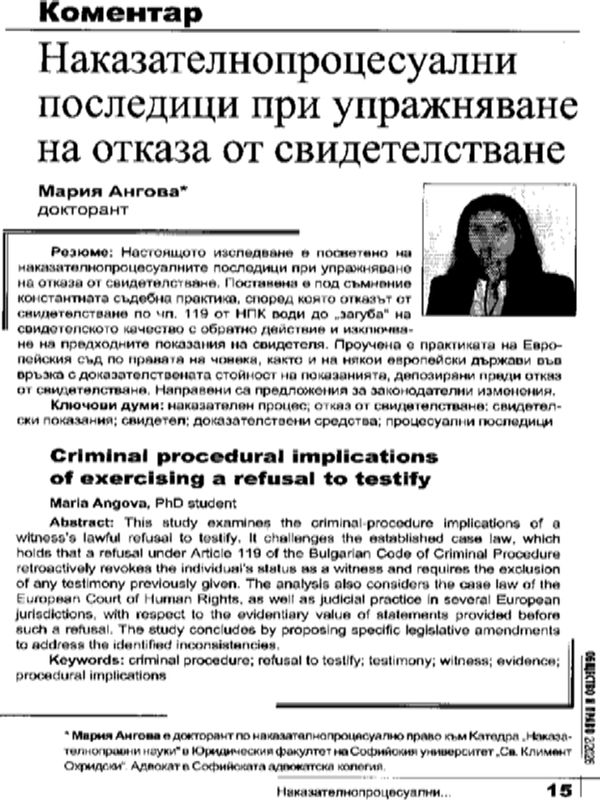 Наказателнопроцесуални последици при упражняване на отказа от свидетелстване