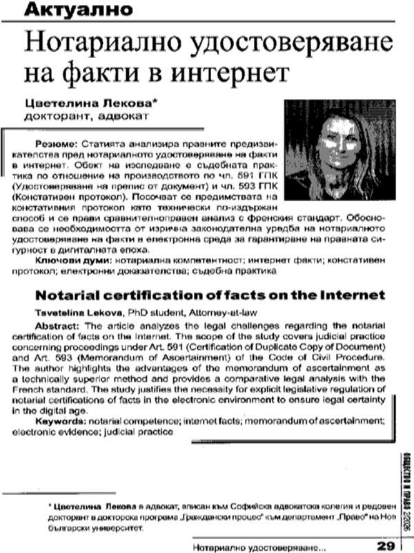 Нотариално удостоверяване на факти в интернет