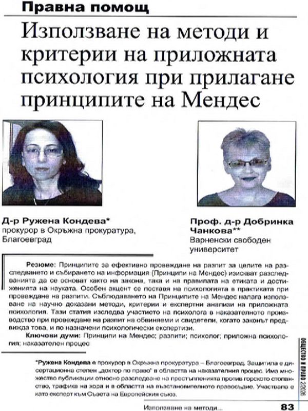 Използване на методи и критерии на приложната психология при прилагане принципите на Мендес