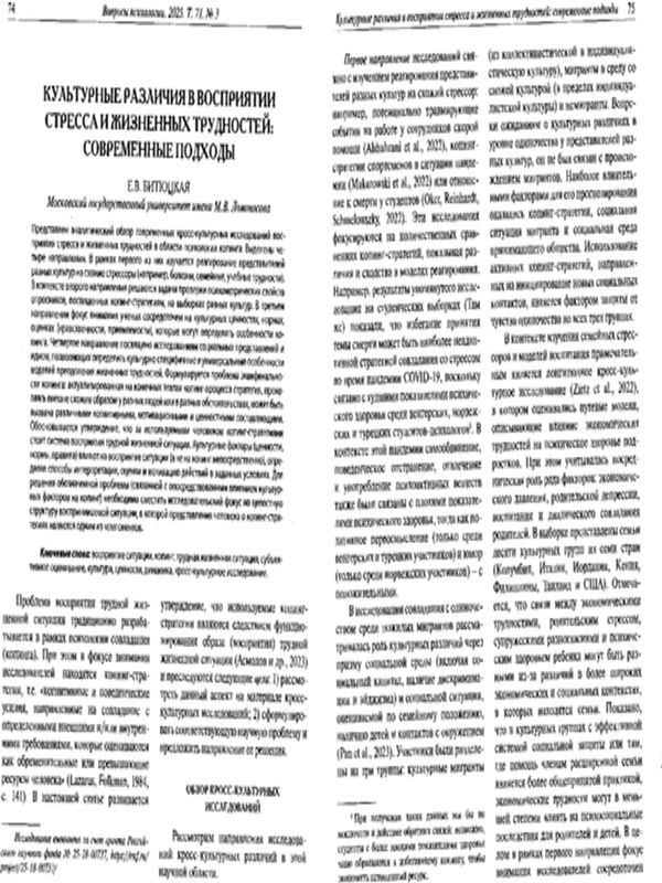 Культурные различия в восприятии стресса и жизненных трудностей: современные подходы