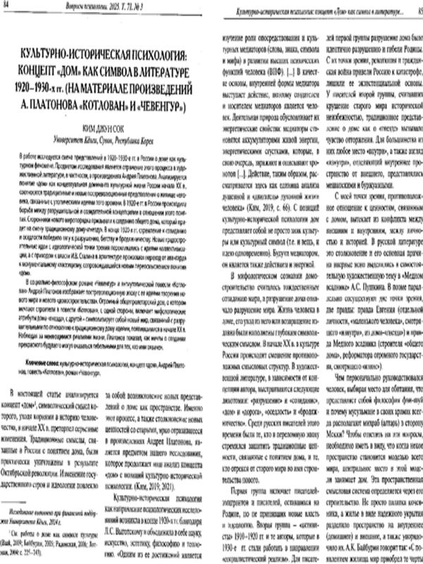 Культурно-историческая психология: концепт "дом" как символ в литературе 1920-1930-х гг. (на материале произведений А. Платонова "Котлован" и "Чевенгур")