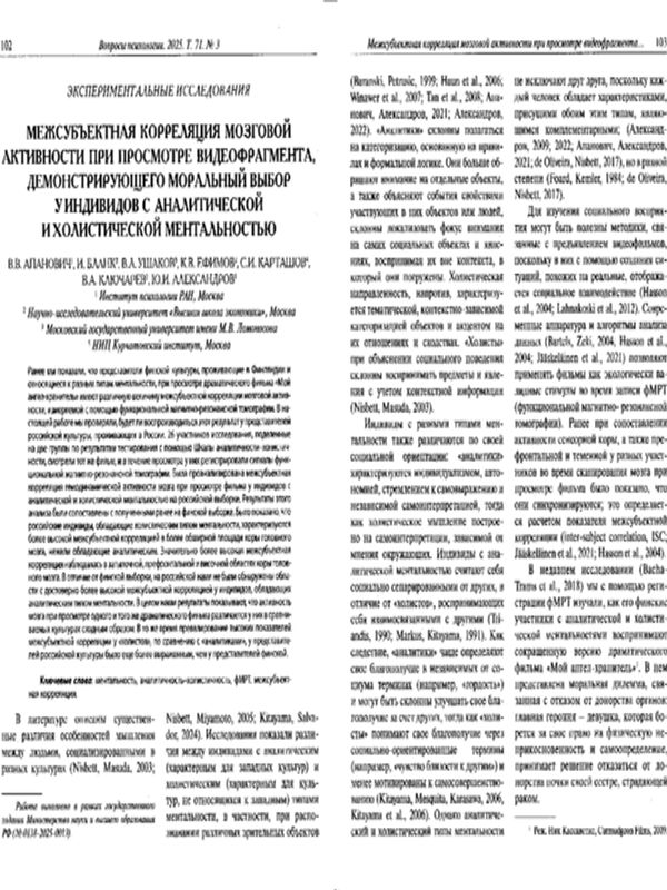 Межсубъектная корреляция мозговой активности при просмотре видеофрагмента, демонстрирующего моральный выбор у индивидов с аналитической и холистической ментальностью