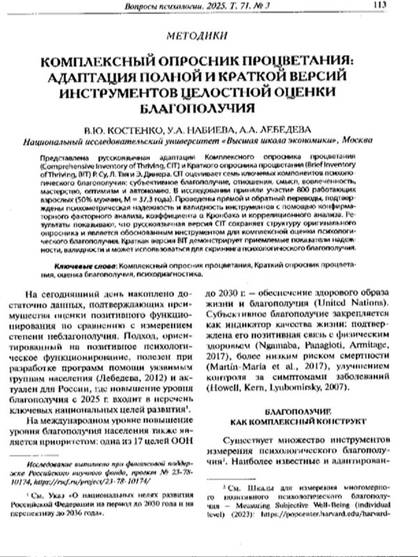 Комплексный опросник процветания: адаптация полной и краткой версий инструментов целостной оценки благополучия