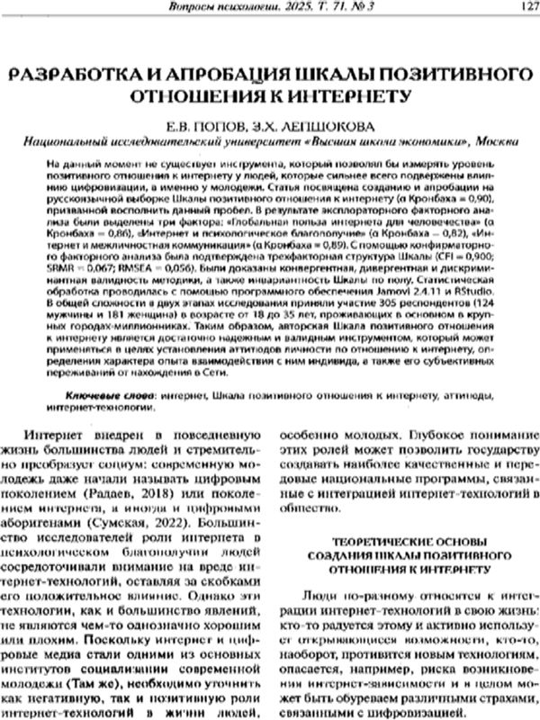 Разработка и апробация Шкалы позитивного отношения к интернету