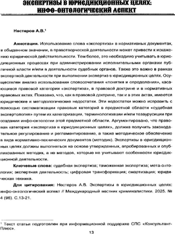 Экспертизы в юрисдикционных целях: инфо-онтологический аспект