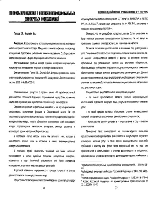 Вопросы произведения и оценки внепроцессуальных экспертных исследований