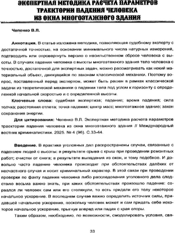 Экспертная методика расчета параметров траектории падения человека из окна многоэтажного здания