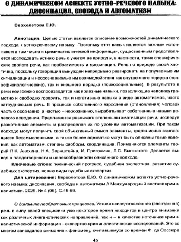 О динамическом аспекте устно-речевого навыка: диссипация, свобода и автоматизм