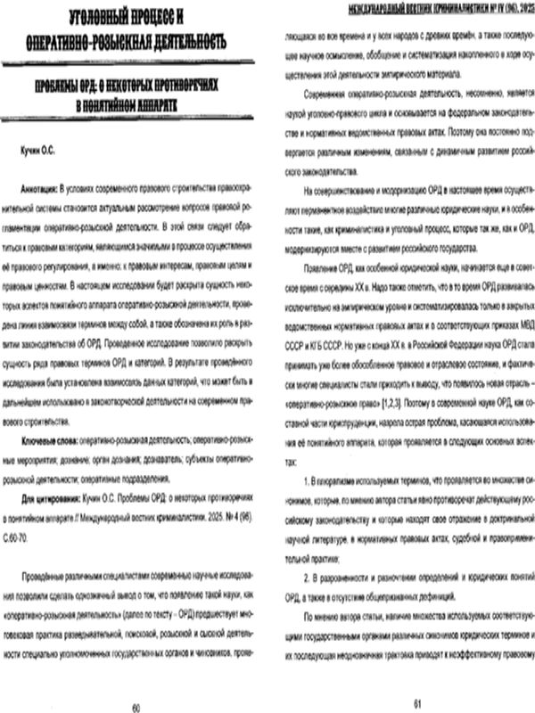 Проблемы ОРД: о некоторых противоречиях в понятийном аппарате