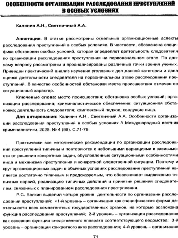 Особенности организации расследования преступлений в особых условиях