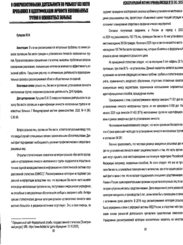 О совершенствовании деятельности по розыску без вести пропавших и идентификации личности неопознанныхтрупов и неизвестных больных