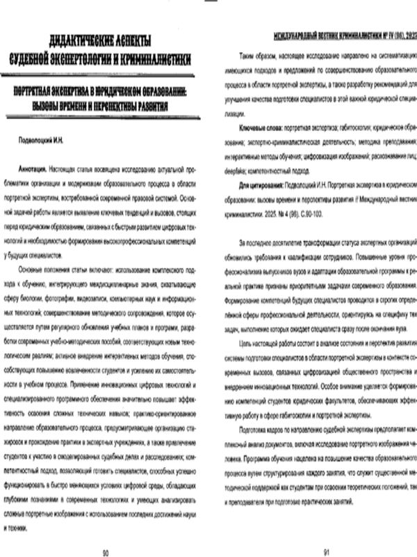 Портретная экспертиза в юридическом образовании: вызовы времени и перспективы развития