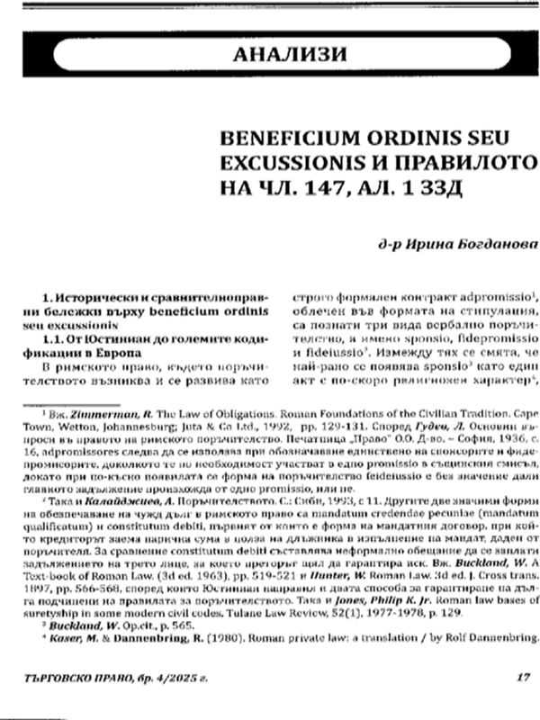 Beneficium ordinis seu excussionis и правилото на чл. 147, ал. 1 ЗЗД