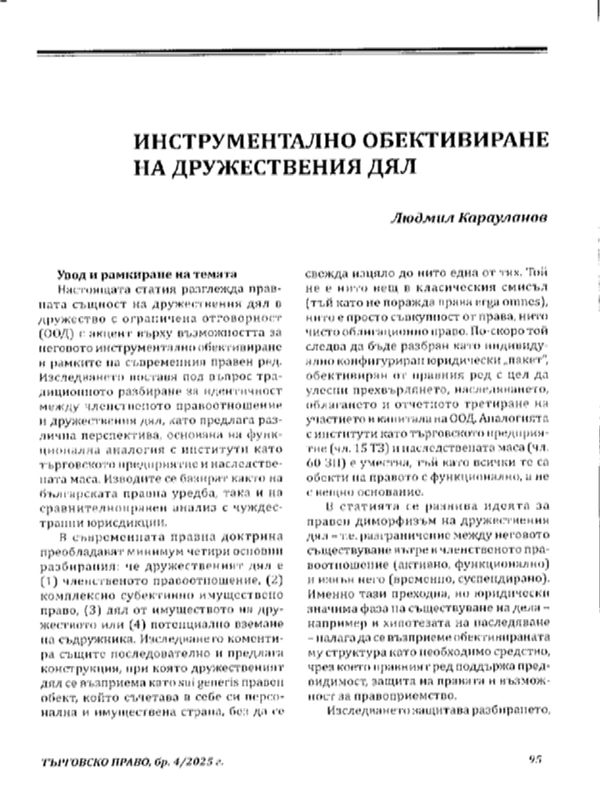 Инструментално обективиране на дружествения дял
