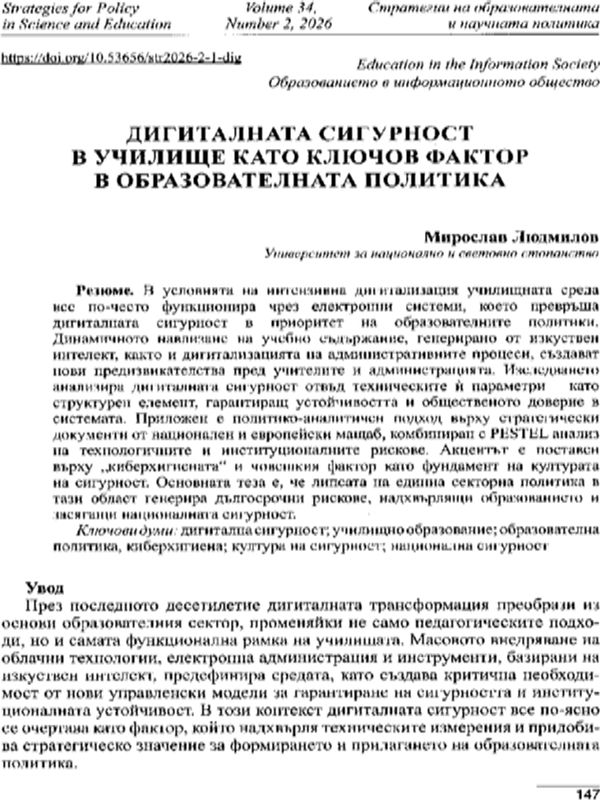 Дигиталната сигурност в училище като ключов фактор в образователната политика