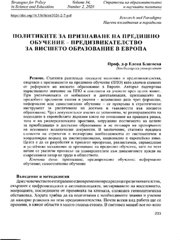 Политиките за признаване на предишно обучение - предизвикателство за висшето образование в Европа