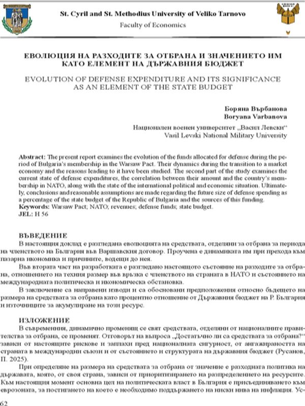 Еволюция на разходите за отбрана и значението им като елемент на държавния бюджет