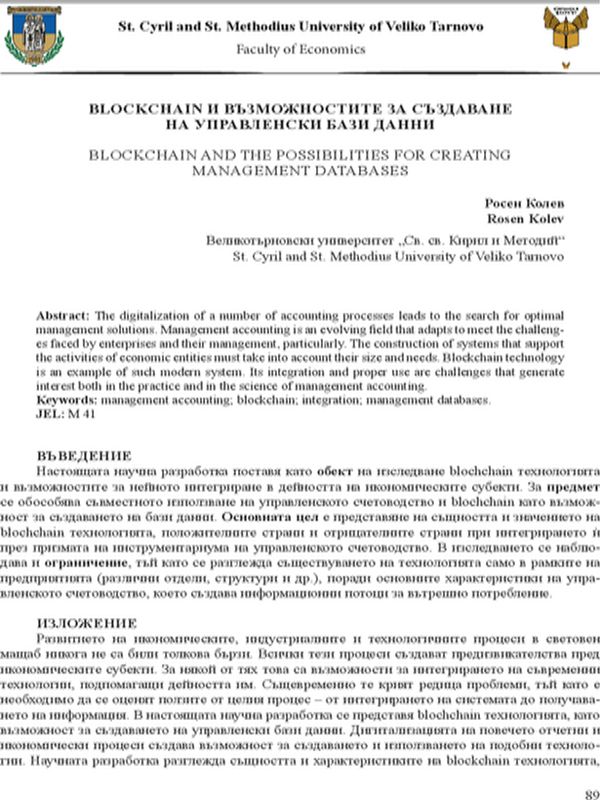 Blockchain и възможностите за създаване на управленски бази данни