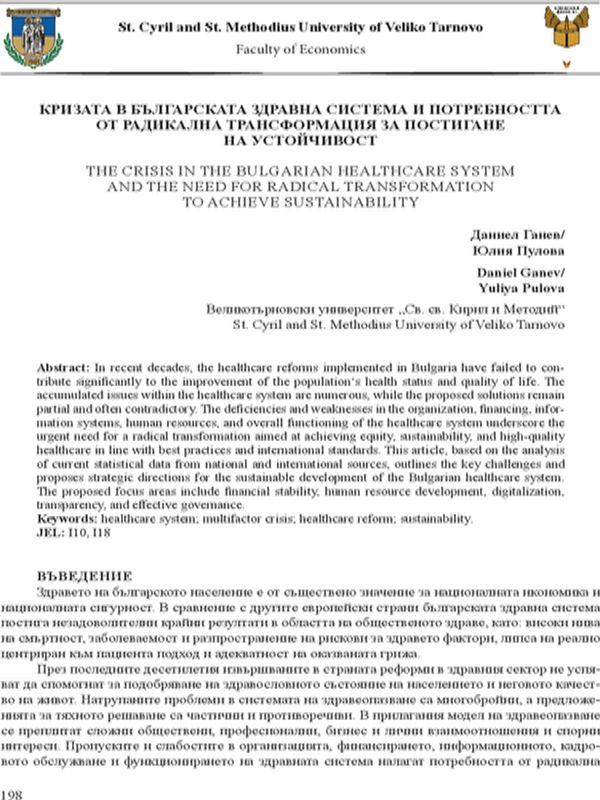 Кризата в българската здравна система и потребността от радикална трансформация за постигане на устойчивост
