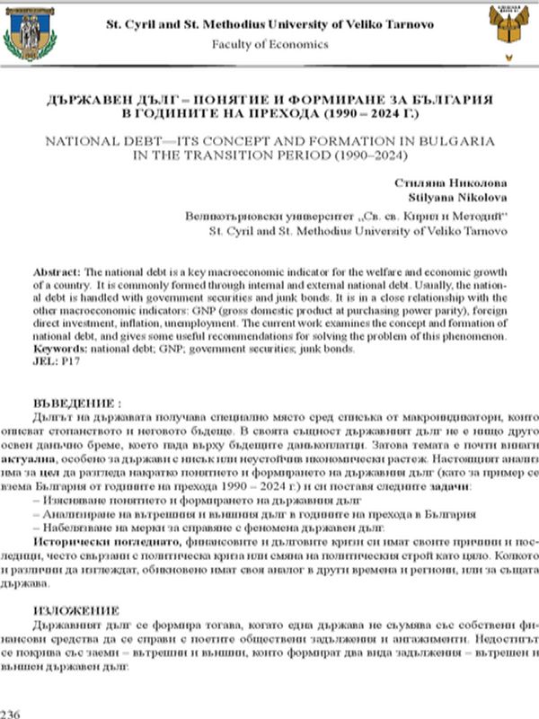 Държавен дълг- понятие и формиране