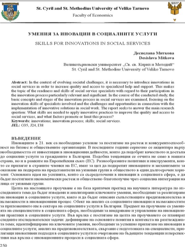 Умения за иновации в социалните услуги
