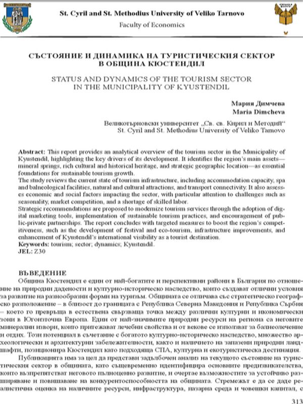 Състояние и динамика на туристическия сектор в Община Кюстендил