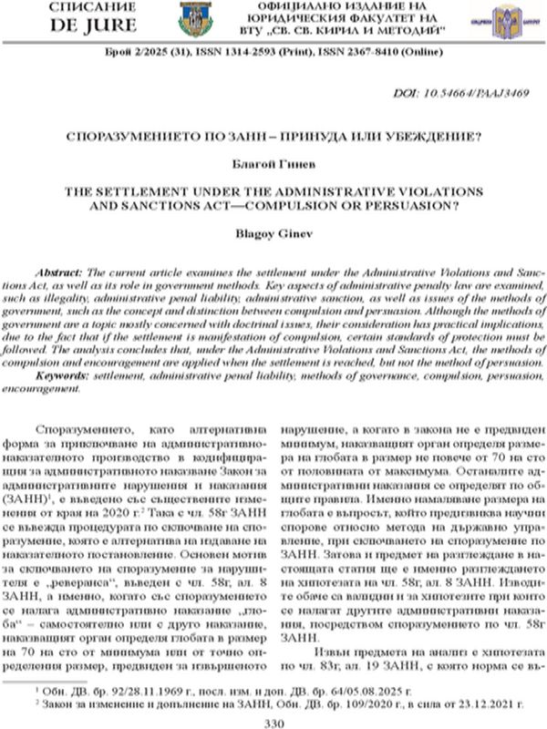 Споразумението по ЗАНН – принуда или убеждение?