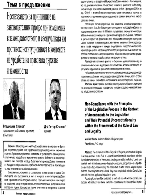 Неспазването на принципите на законодателния процес при изменения в законодателството и евентуалната им противоконституционност в контекста на уредбата на правовата държава и законността