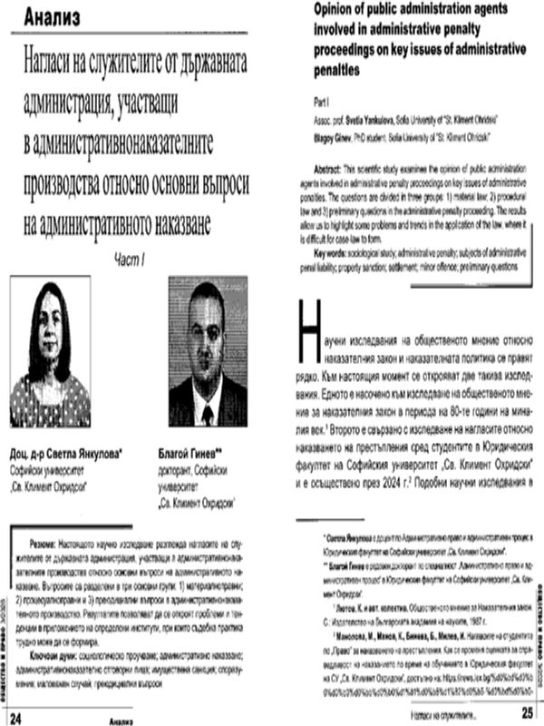 Нагласи на служителите от държавната администрация, участващи в административнонаказателните производства относно основни въпроси на административното наказване