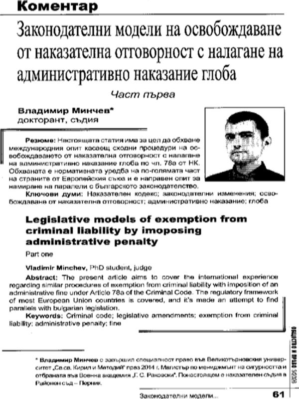 Законодателни модели на освобождаване от наказателна отговорност с налагане на административно наказание глоба