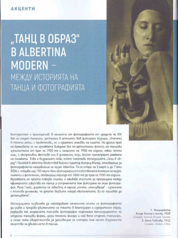 "Танц в образ" в Albertina Modern - между историята на танца и фотографията
