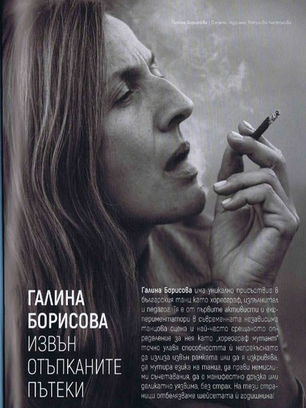 Галина Борисова извън отъпканите пътеки