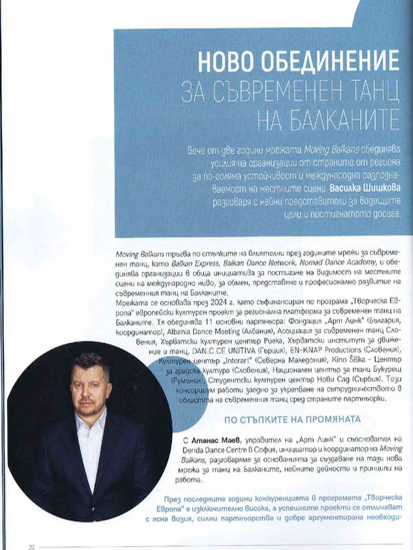 Ново обединение за съвременен танц на Балканите