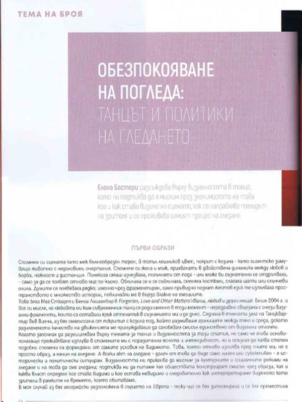 Обезпокояване на погледа: тънцът и политики на гледането