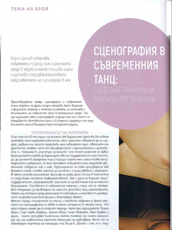 Сценография в съвременния танц: световни практики и българските паралели