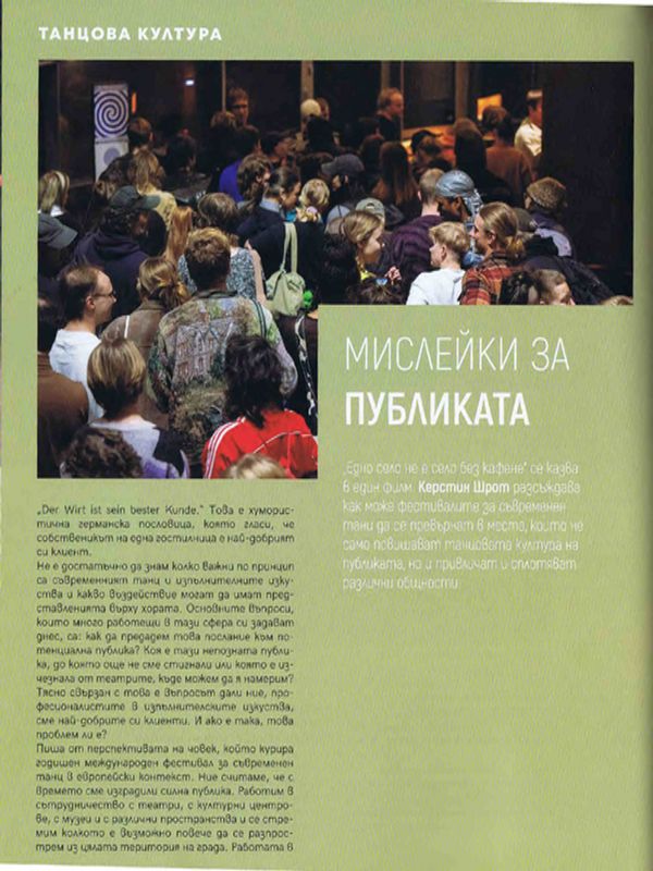 Мислейки за публиката