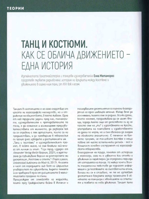 Танц и костюми. Как се облича движението - една история