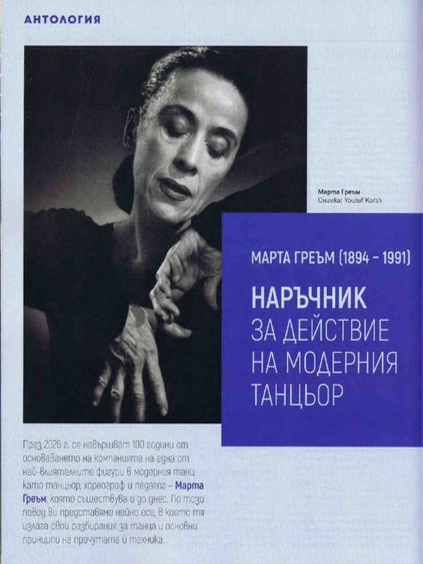 Наръчник за действие на модерния танцьор