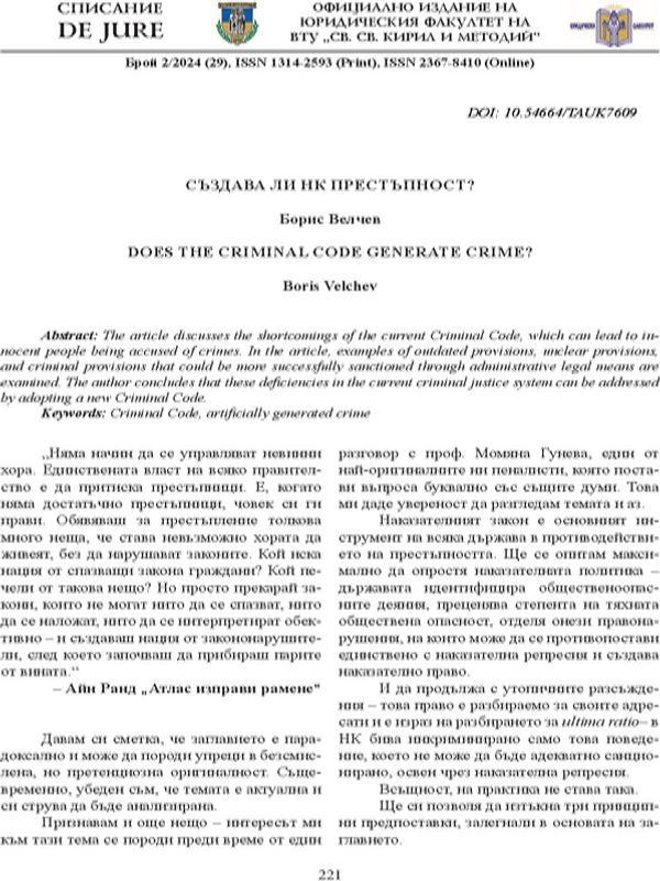 Създава ли НК престъпност?